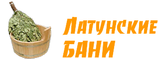 Латунские бани
